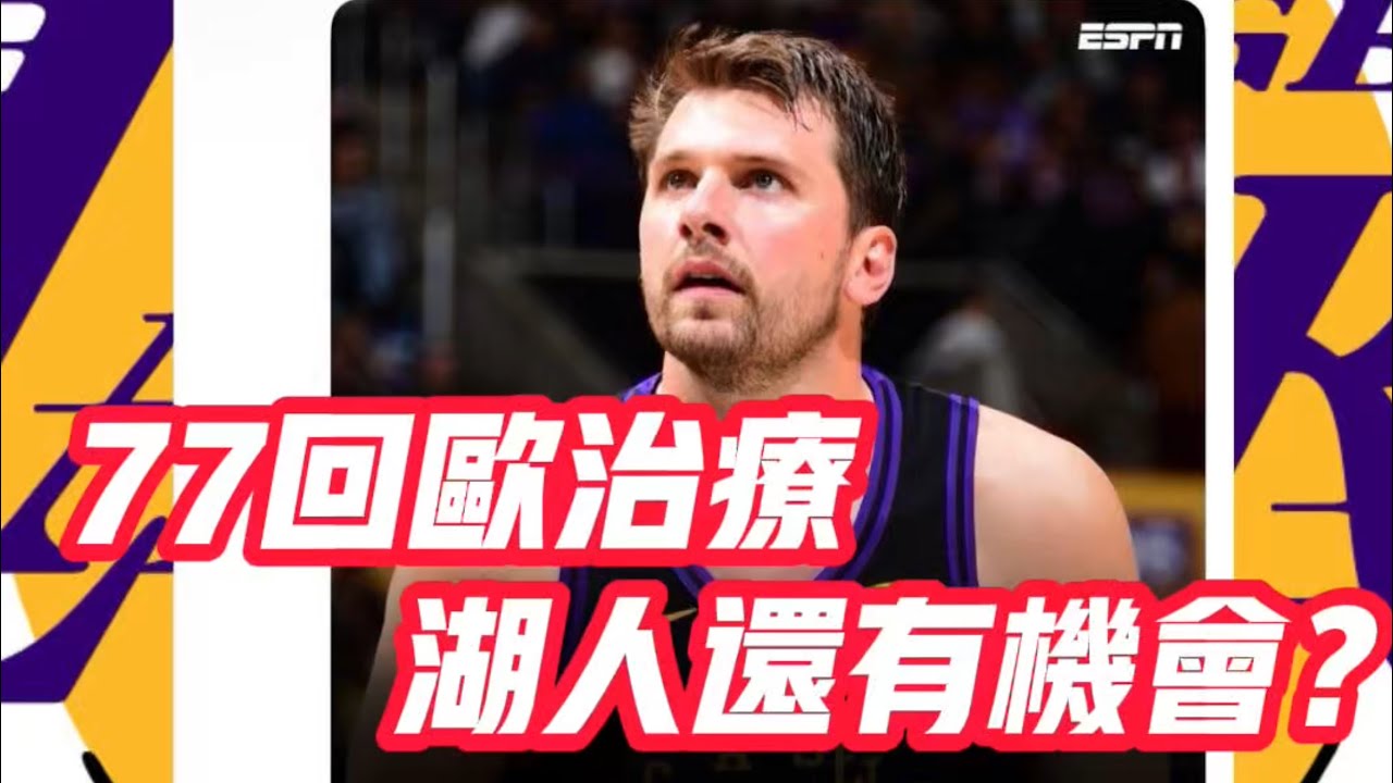 NBA🏀&mdash;&mdash;77回歐治療，湖人還有機會？