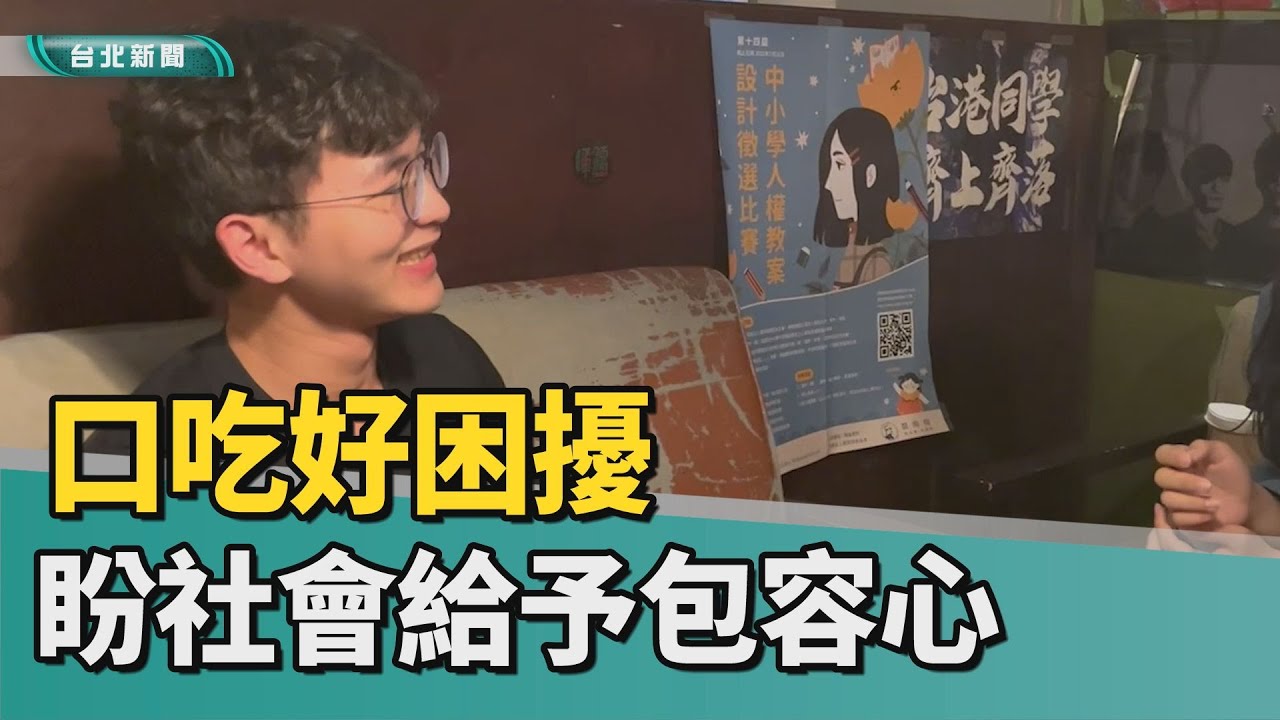 台北｜小世界｜口吃好困擾 自我揭露盼予包容心