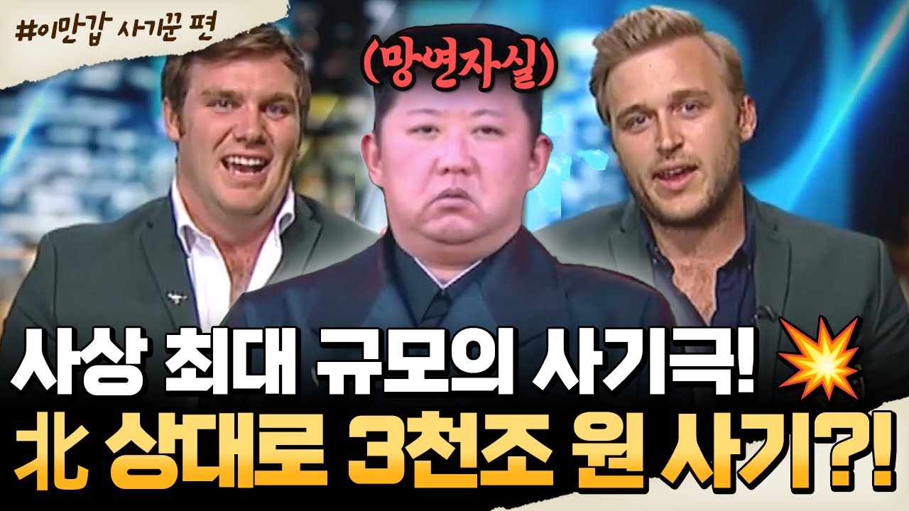 [#밥친구] 북한을 속인 초대형 사기극!💥 김정은도 당한 3천조 원 투자 사건의 전말💬 | #이만갑 624회