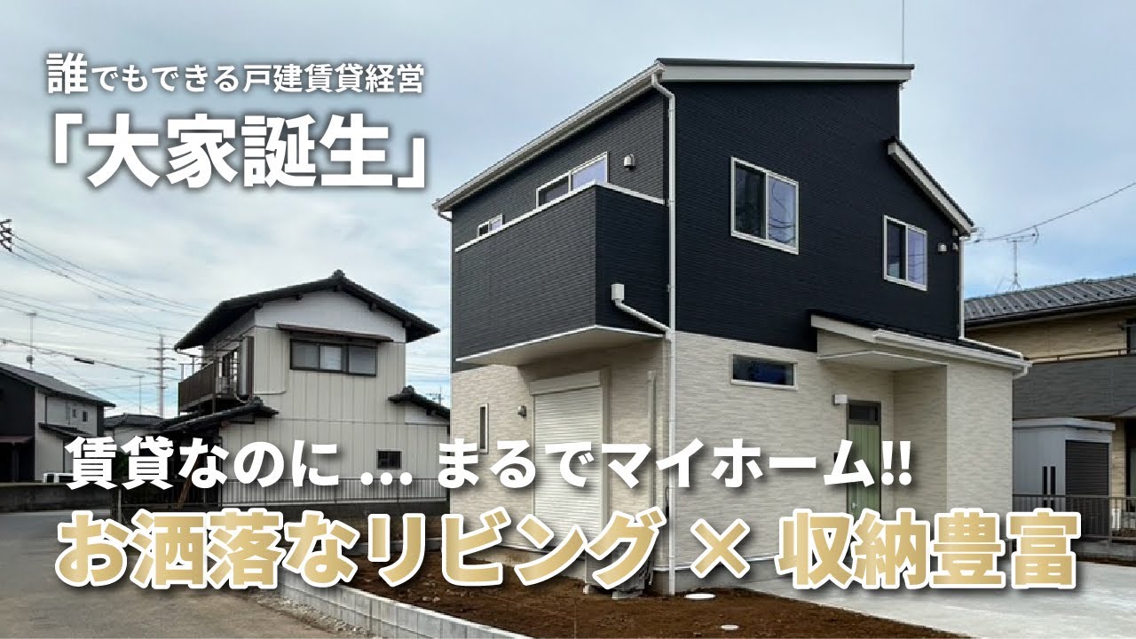 戸建賃貸｜21.5坪 3LDK ｜茨城県 阿見町｜お洒落なリビング×収納豊富｜誰でもできる戸建賃貸経営