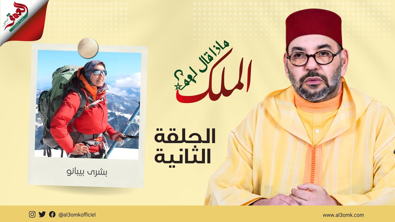 ماذا قال لهم الملك/ بشرى بيبانو:سيدنا فرح بتسلقي توبقال وشجعني على تسلق إفرست وقال لي كلمة لن أنساها