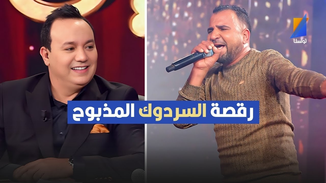 التنڤيزة في الشطحة متاعي هي رقصة السردوك ,الشاب صاليح يفاجئ علاء الشابي
