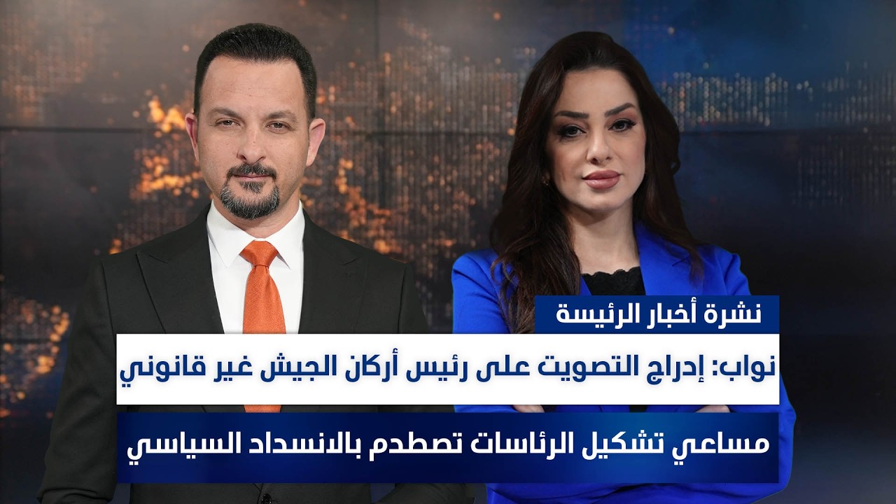 نواب: إدراج التصويت على رئيس أركان الجيش غير قانوني، وملفات أخرى في الرئيسة | سفيان أحمد ووفاء غانم