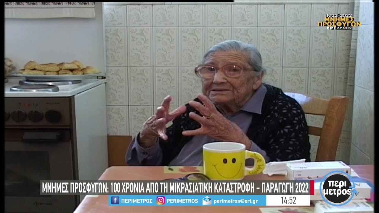 Αφιέρωμα του αρχείου της ΕΡΤ στα 100 χρόνια από τη Μικρασιατική Καταστροφή | 27/10/2022 | ΕΡΤ