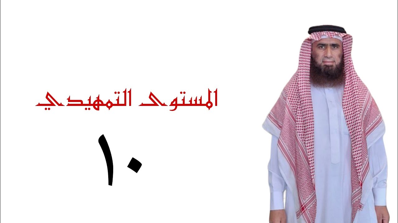 المستوى التمهيدي في أحكام التجويد الدرس العاشر الدكتور عدنان الشوابكة 