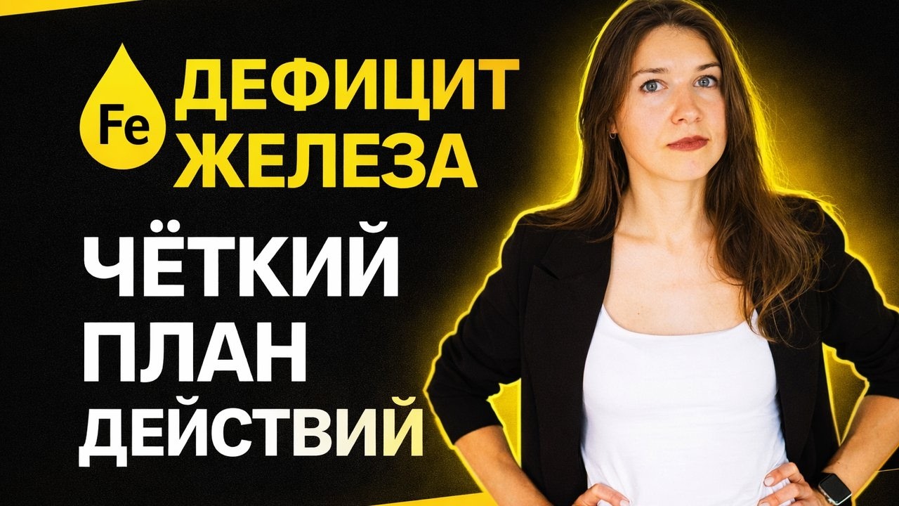 Как поднять ферритин и гемоглобин: пошаговый план при дефиците железа