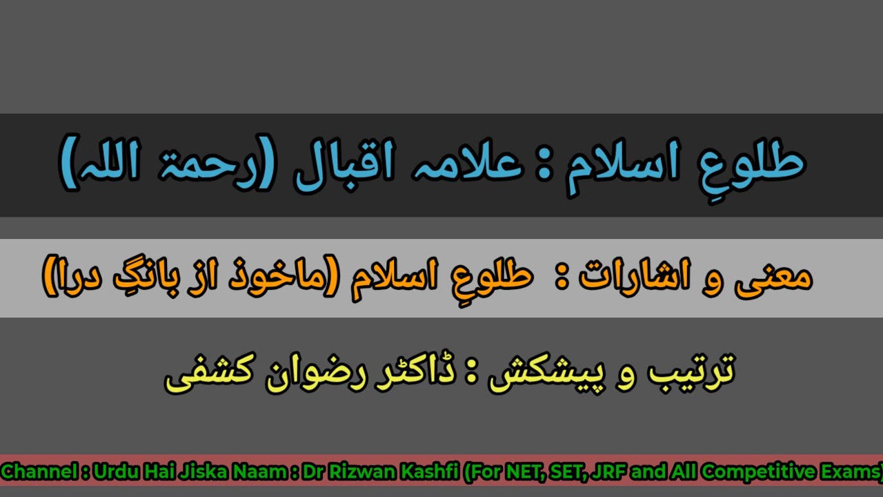 Tuloo e Islam (طلوعِ اسلام): A long poem by Dr Sir Mohammad Iqbal. Difficult Words & Meanings.