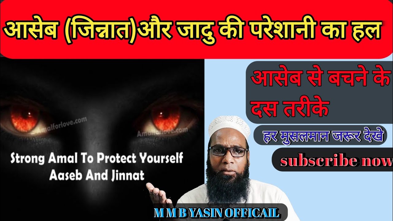 आसेब कोन है ? | आसेब से बचने का तरीका | आसेब से बचाने वाला अमल ? | m m b yasin officail