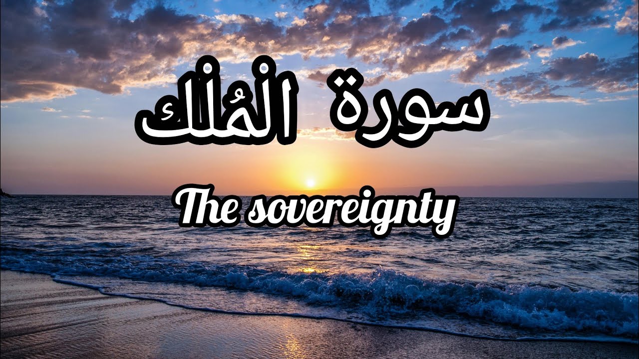 Surah Al Mulk  / سورة  الملك    The Kingdom) Mishary Rashid Al Afasy مشارى بن راشد العفاسيي# Islam