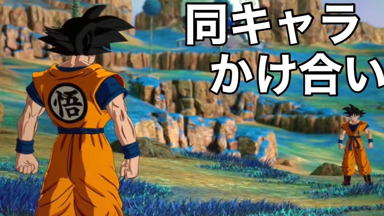 【ドラゴンボールスパーキングZERO】同キャラ対戦のかけ合い集