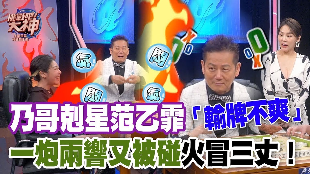 乃哥剋星范乙霏！一炮兩響又被碰火冒三丈！