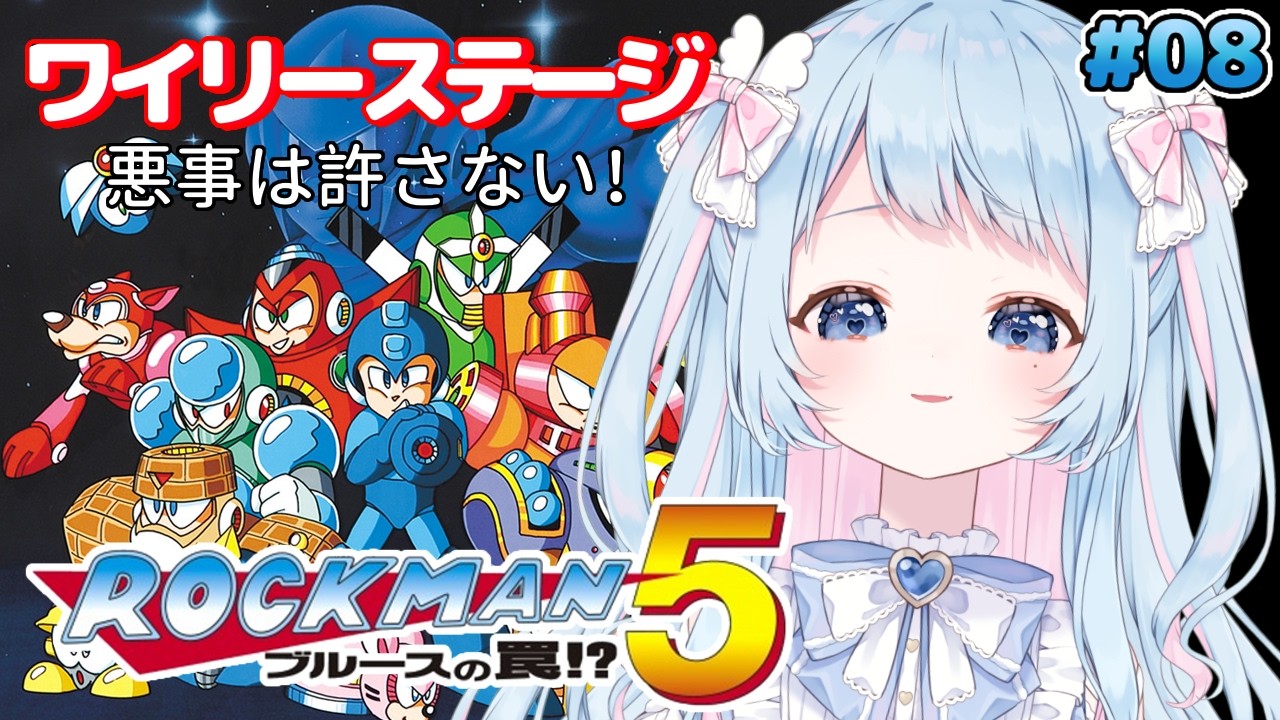 【ロックマン5】ブルース信じてたぞ！仇をとってやる！