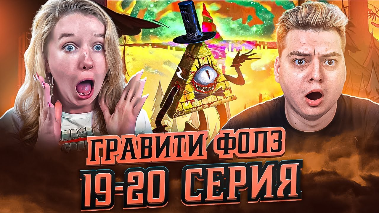 Билл Шифр ! Гравити Фолз 19-20 Серия 1 Сезон ( Gravity Falls )  Реакция с ДЕВУШКОЙ