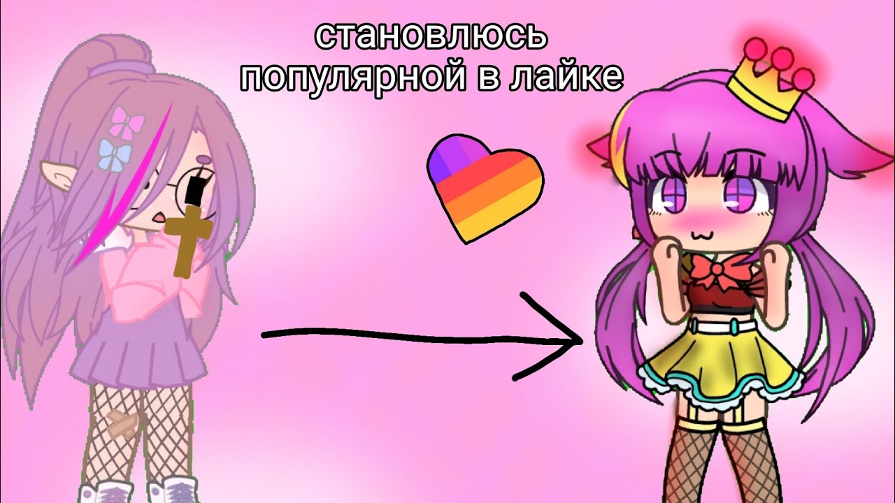 ~СТАНОВЛЮСЬ ПОПУЛЯРНОЙ В ЛАЙКЕ~ | Nastik_Slastik🍨