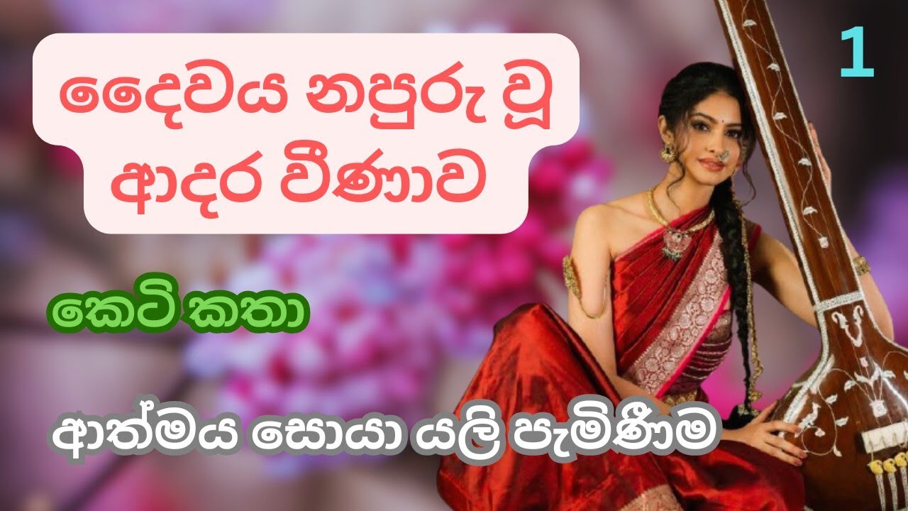දෛවය නපුරු වූ ආදර වීණාව | 01 | ආත්මීය හමුවීමක් | සිංහල කෙටි කතා | valentine day special 2026 
