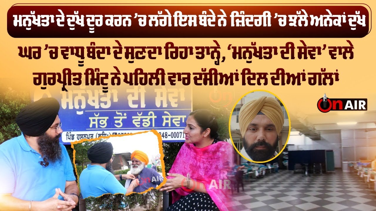 ਮਨੁੱਖਤਾ ਦੇ ਦੁੱਖ ਦੂਰ ਕਰਨ ’ਚ ਲੱਗੇ ਇਸ ਬੰਦੇ ਨੇ ਜ਼ਿੰਦਗੀ ’ਚ ਝੱਲੇ ਅਨੇਕਾਂ ਦੁੱਖ, ਘਰ ’ਚ ਵਾਧੂ ਬੰਦਾ ਦੇ ਸੁਣਦਾ ਰਿਹਾ