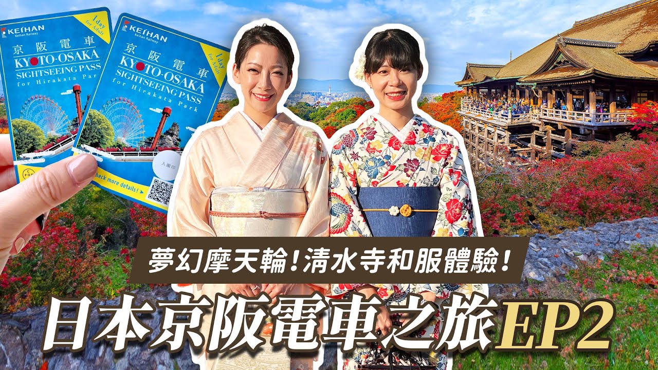 可樂旅遊｜京阪電車一日券全攻略 EP2｜搭乘夢幻摩天輪🎡 清水寺和服體驗！