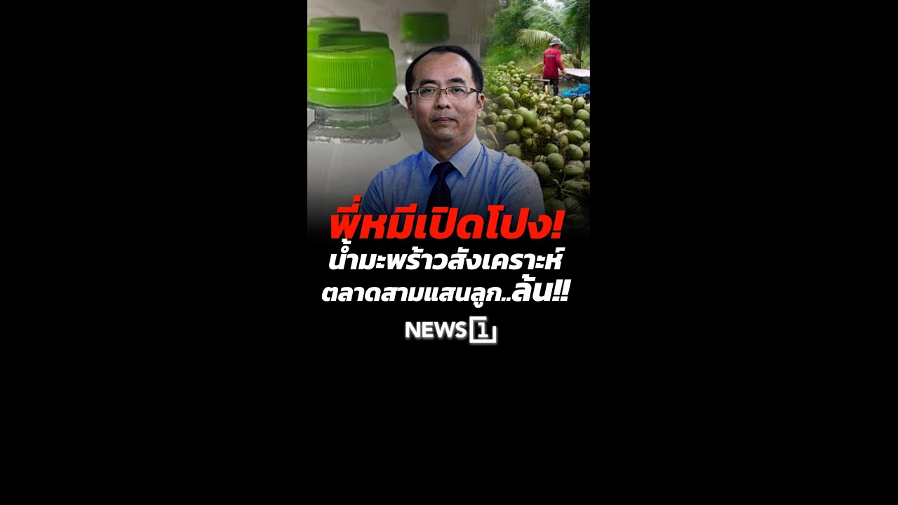 พี่หมีเปิดโปง! น้ำมะพร้าวสังเคราะห์ ตลาดสามแสนลูก..ล้น!! (29/01/69)