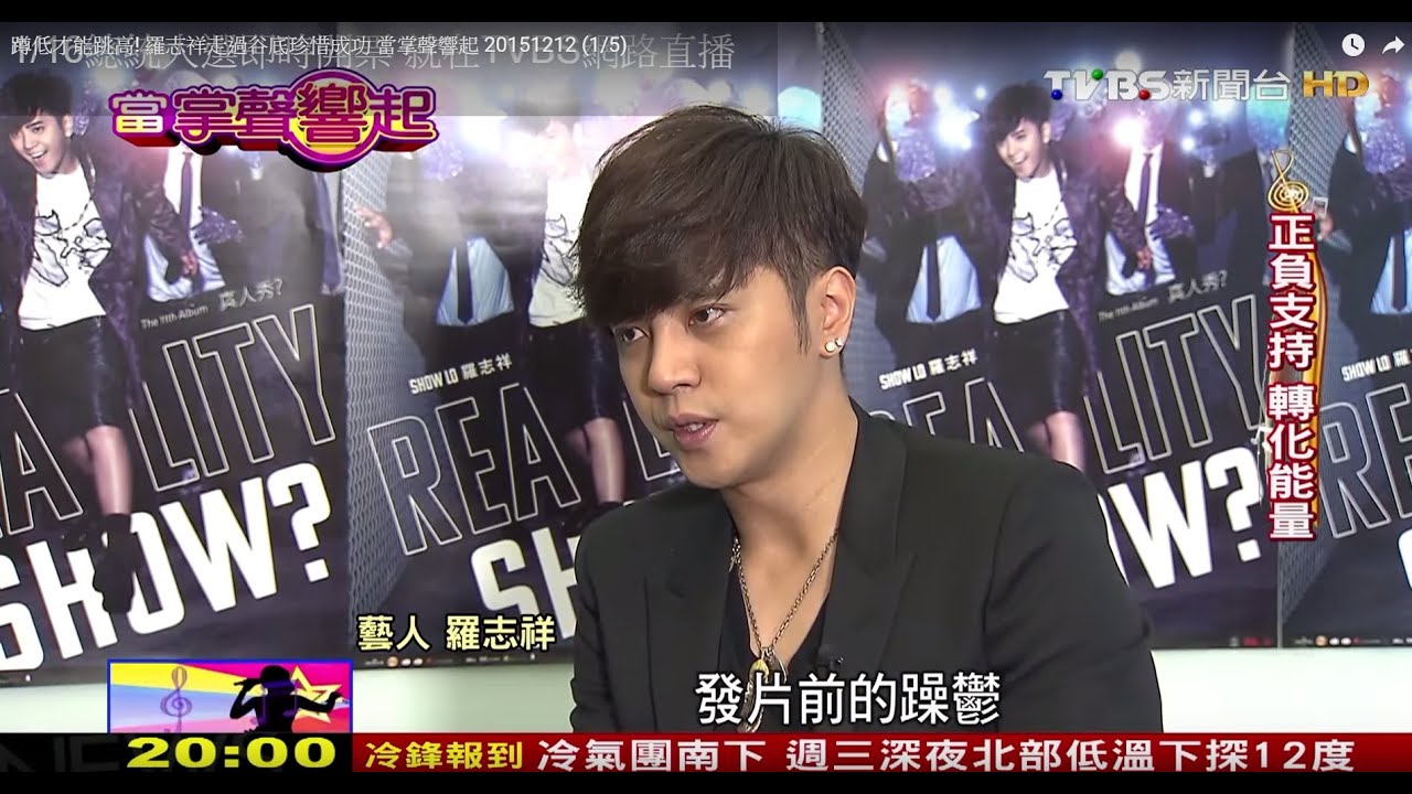 走過人生低谷‧SHOW出自我 羅志祥 當掌聲響起 20151212 (1/5)