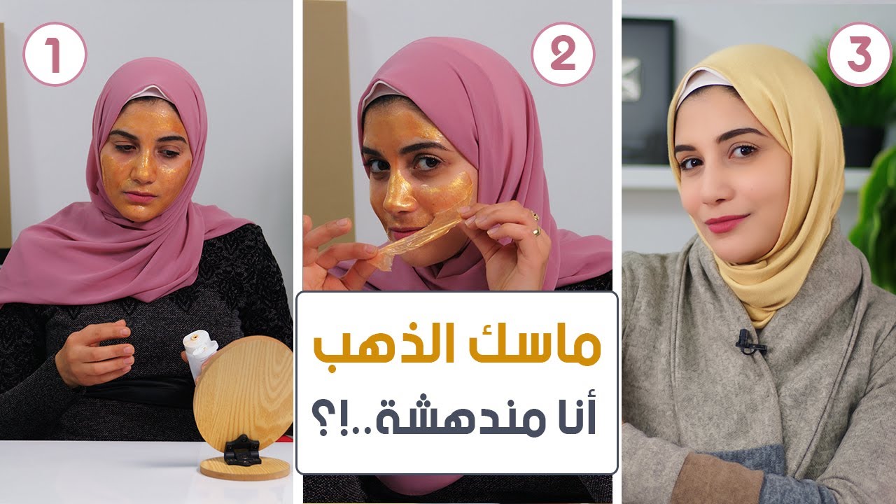 جربت ماسك الذهب .. النتيجة مفاجاة 😨😨😨  !!!
