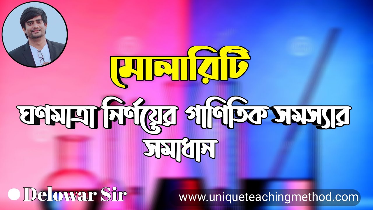 Molarity | মোলারিটি | দ্রবণের ঘনমাত্রা নির্ণয় | Delowar Sir |