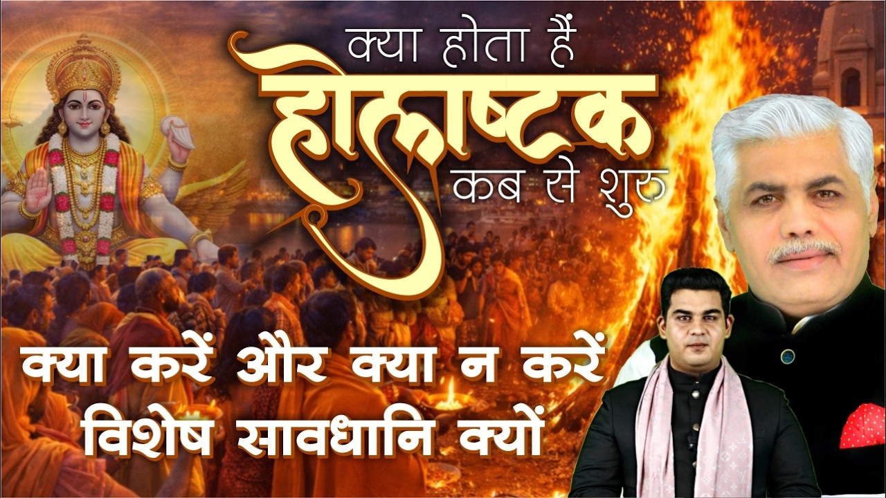 क्या होता हैं होलाष्टक | कब से शुरू Holashtak | क्या करना शुभ और क्या रखें सावधानी | Mohit Shrimali