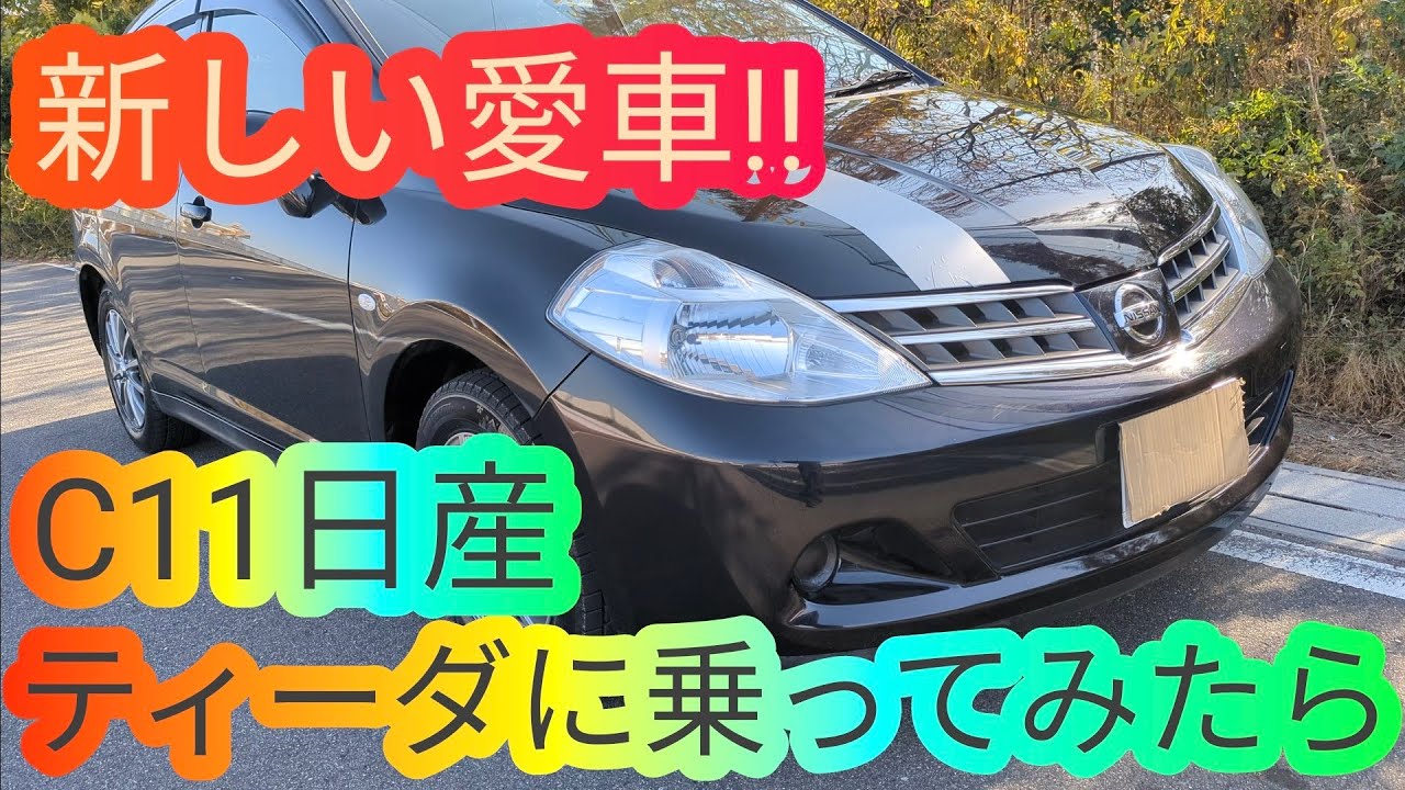 新しい愛車C11日産ティーダに乗ってみたら… TIIDA