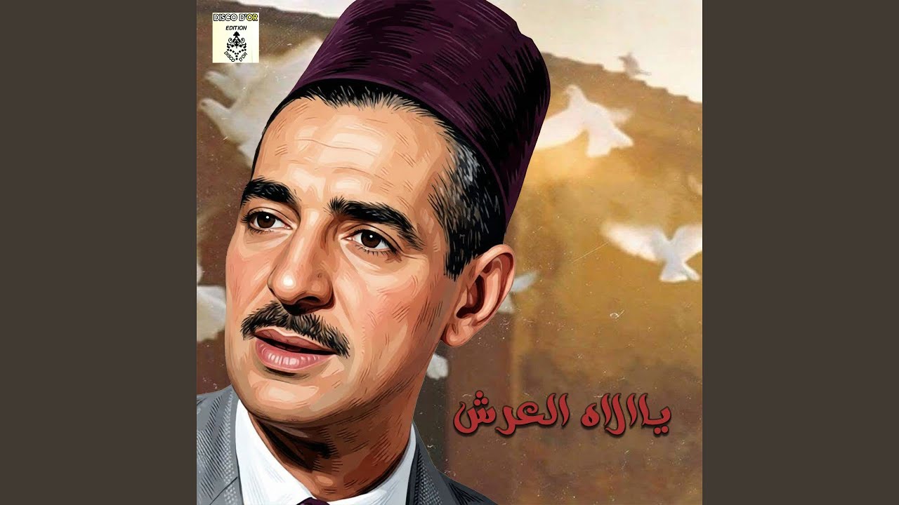 ياالاه العرش