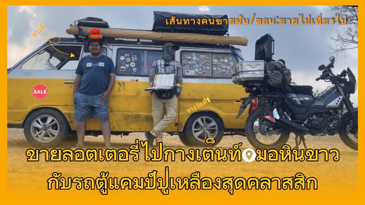 ”ขายลอตเตอรี่“ ไปกลางเต็นท์ “มอหินขาว” กับรถตู้แคมป์ปู่เหลืองสุดคลาสสิกของช่างจิ๋ว