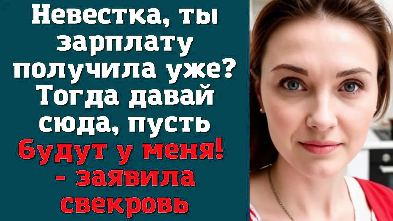 Невестка, ты зарплату получила уже_ Тогда давай сюда, пусть будут у меня!' - заявила свекровь
