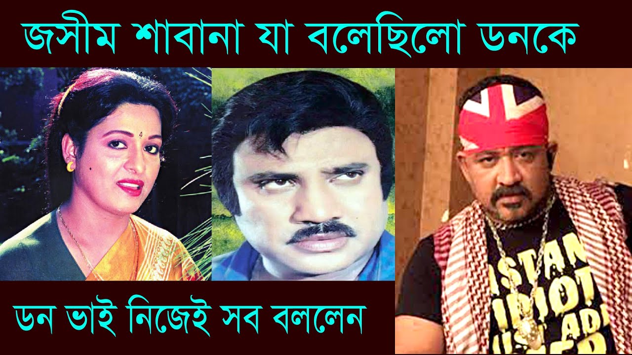 কিংবদন্তি নায়ক জসিম ভাই ডনকে একবার যা বলেছিলো-শাবানা জসীম জুটি নিয়ে ডন এবার হাজির হলেন।