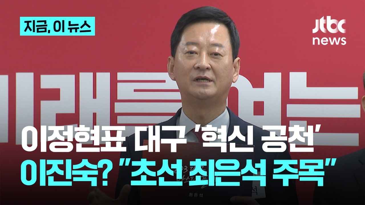 '전기충격' 공천 예고한 이정현…대구 이진숙? 