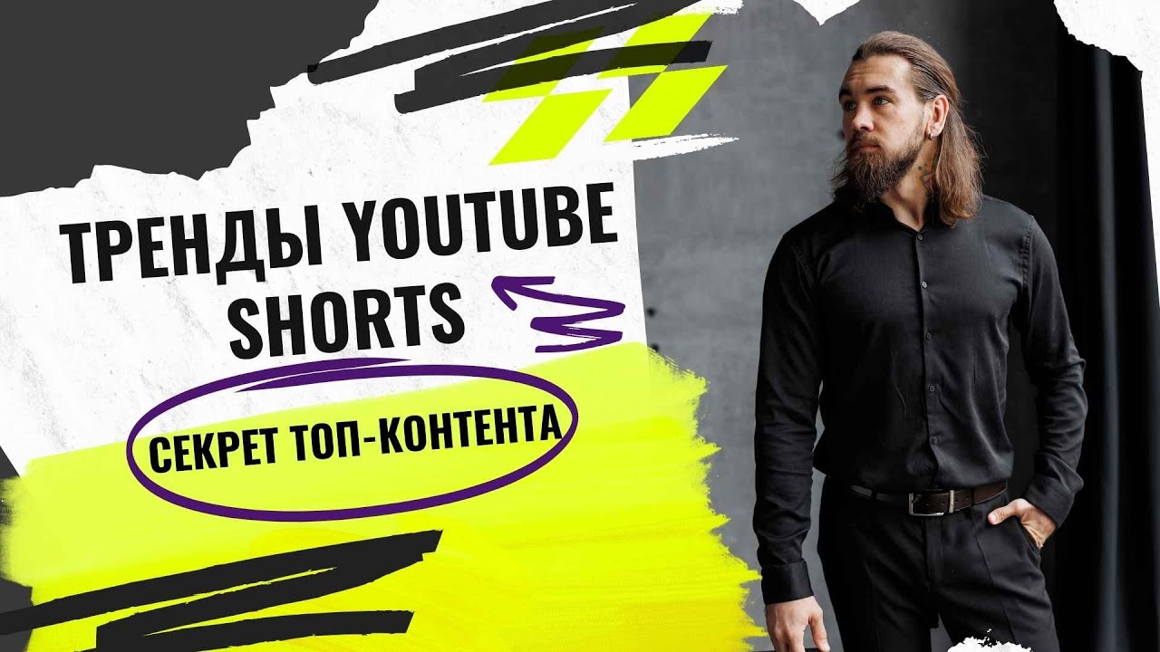 Парсер YouTube Shorts: Как Находить Тренды и Создавать ТОП-Контент