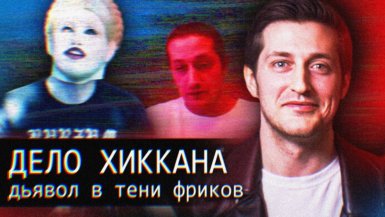 Хиккан // Xikkasgrandma // Дьявол в тени Фриков