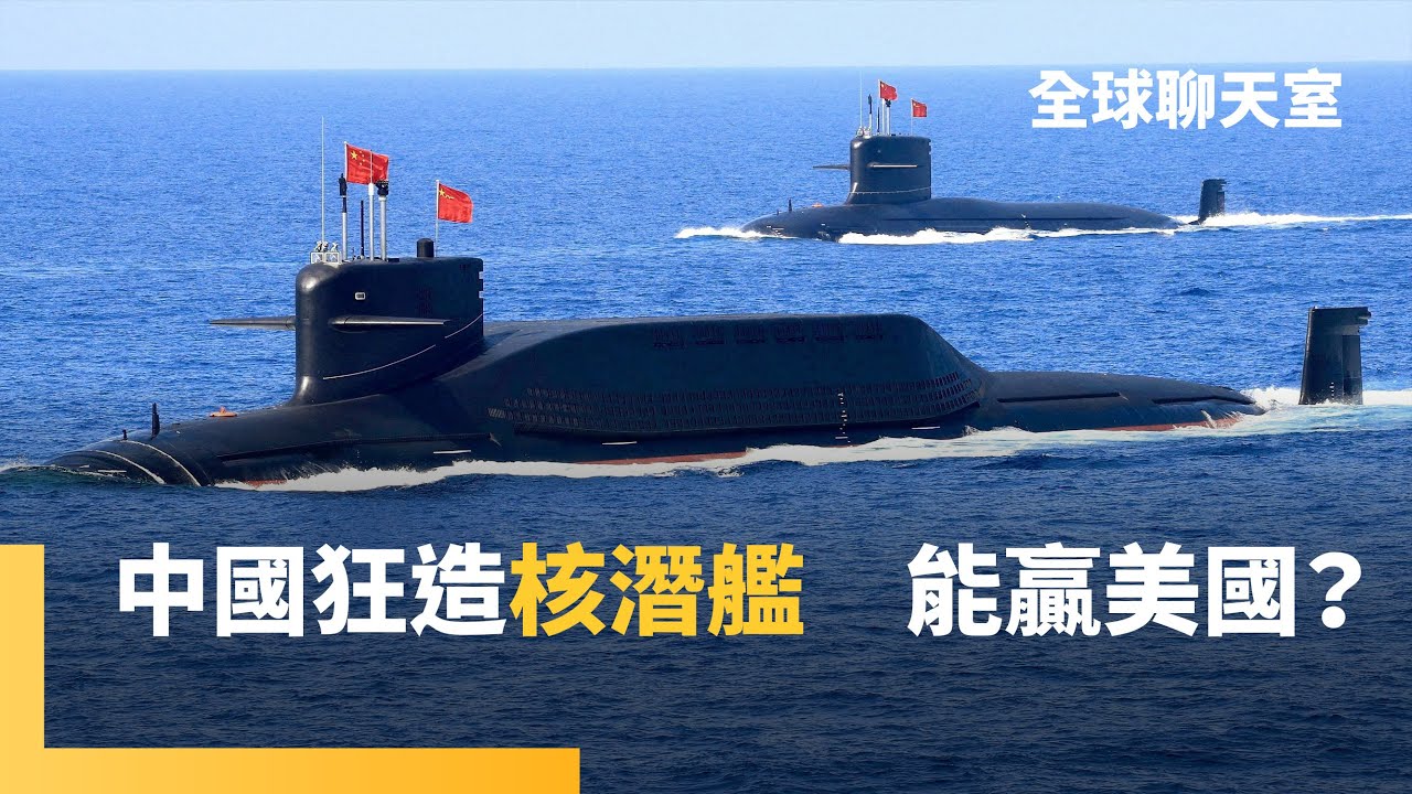 九三閱兵展示水下無人載具　號稱能封鎖台灣　中國核潛艦「靜音革命」　美軍援台恐遭攔截　程曉農博士：中共維穩至上　社會監控網格化　民間無力抵抗｜全球聊天室｜#鏡新聞