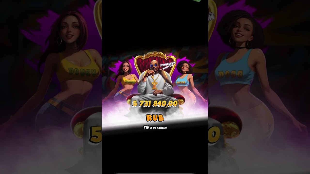 ОТЛИЧНЫЙ ВЫИГРЫШ В СЛОТЕ SNOOP DOGG DOLLARS 