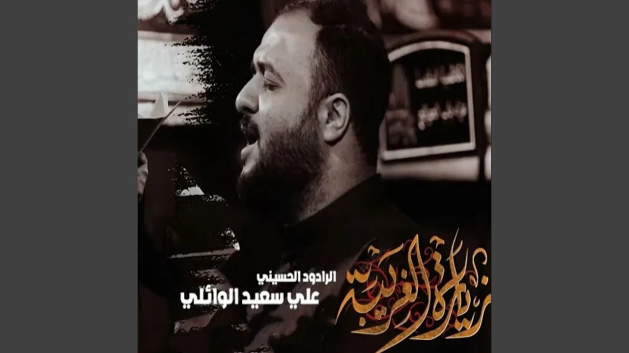 زيارة الغريبة