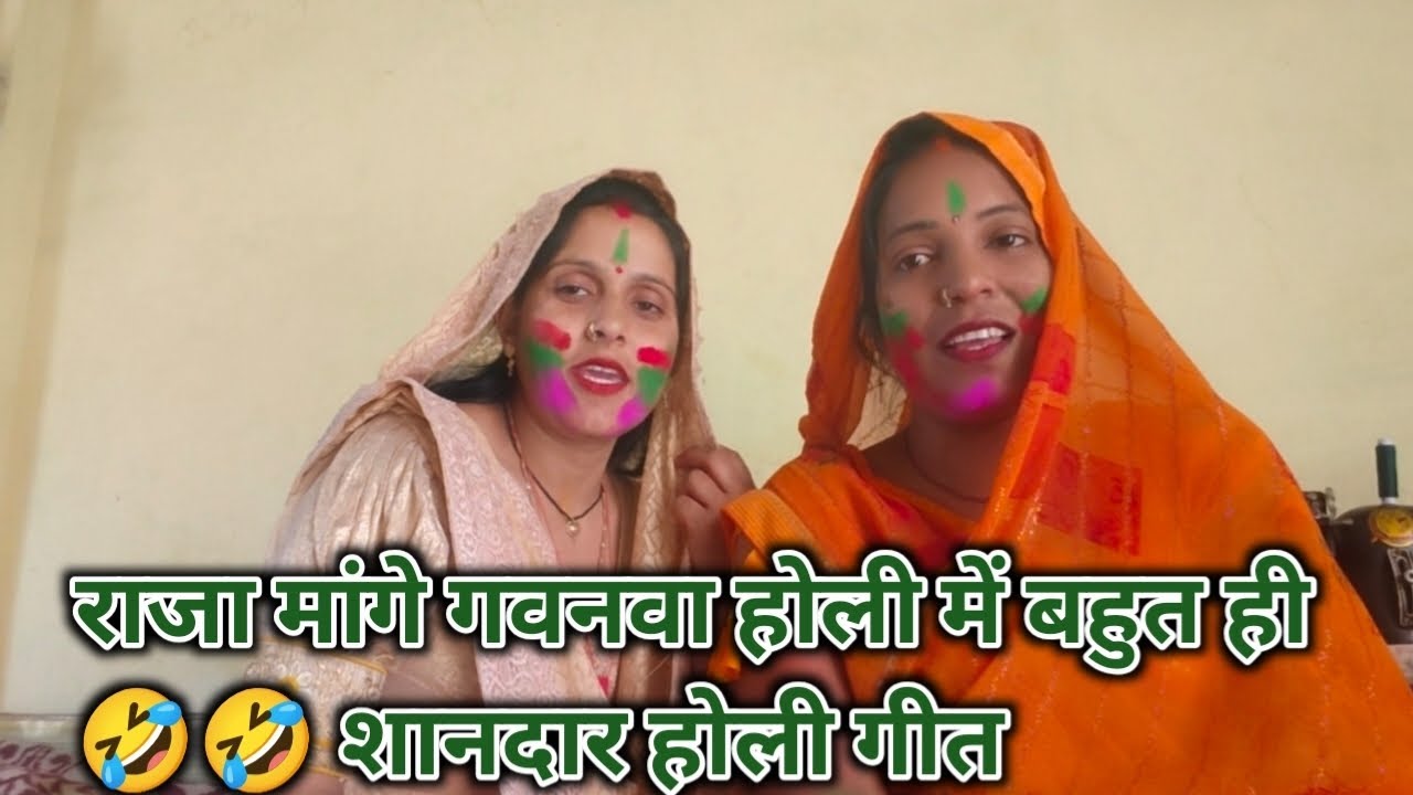 होली गीत !!सैया मांगे गवनवा होली में #Holi_geet_Bindu_Maurya