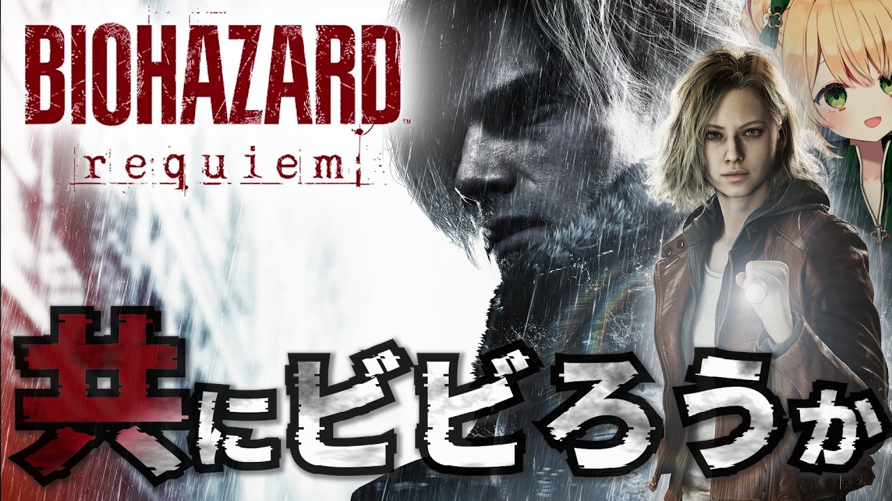 【バイオハザード レクイエム】引くほどビビりがバイオ新作をプレイ！シリーズ8作品攻略済！【BIOHAZARD requiem】