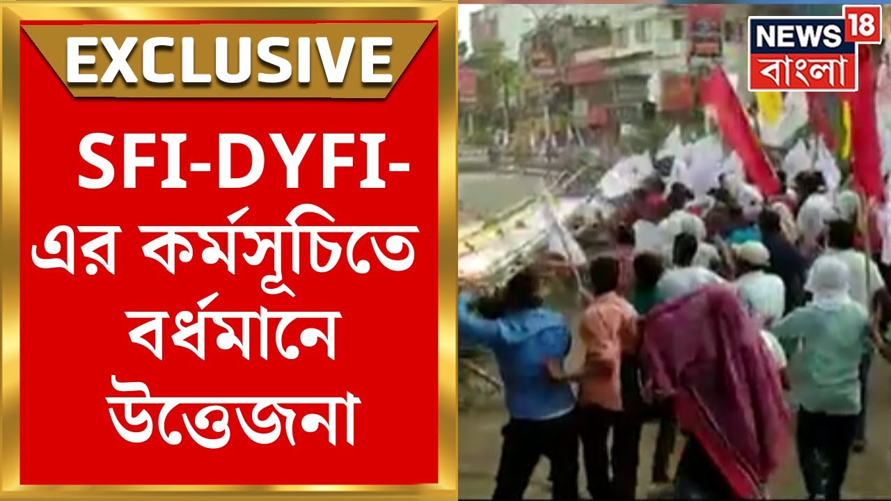Bardhaman News :বর্ধমানে SFI-DYFI-এর কর্মসূচিতে উত্তেজনা, পুলিশের ব্যারিকেড ভাঙার চেষ্টা|Bangla News