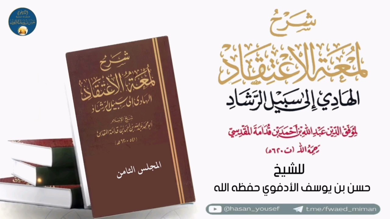 الدرس الثامن من التعليق على كتاب(لمعة الاعتقاد) لابن قدامة المقدسي||حسن الأدفوي 