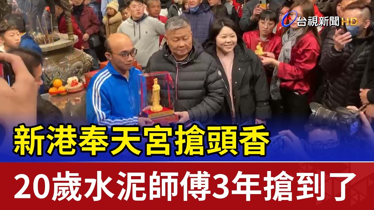 新港奉天宮搶頭香 20歲水泥師傅3年搶到了