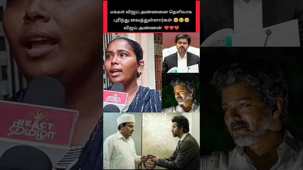 மக்கள் விஜய் அண்ணனை தெளிவாக புரிந்து வைத்துள்ளார்கள் 🥹🥹🥹 #shorts #tvk #vijay