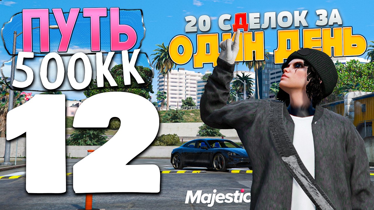 20 ЗВОНКОВ ПРЕДЛОЖЕНИЙ НА ВЫКУП за ОДИН ДЕНЬ В GTA 5 RP - ПУТЬ ДО 500КK MAJESTIC RP #12