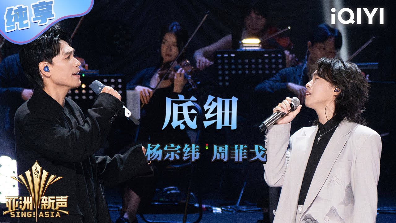【纯享】杨宗纬、周菲戈《底细》歌声引发观众共鸣！💥 | 亚洲新声 | Sing!Asia | iQIYI奇艺音悦台