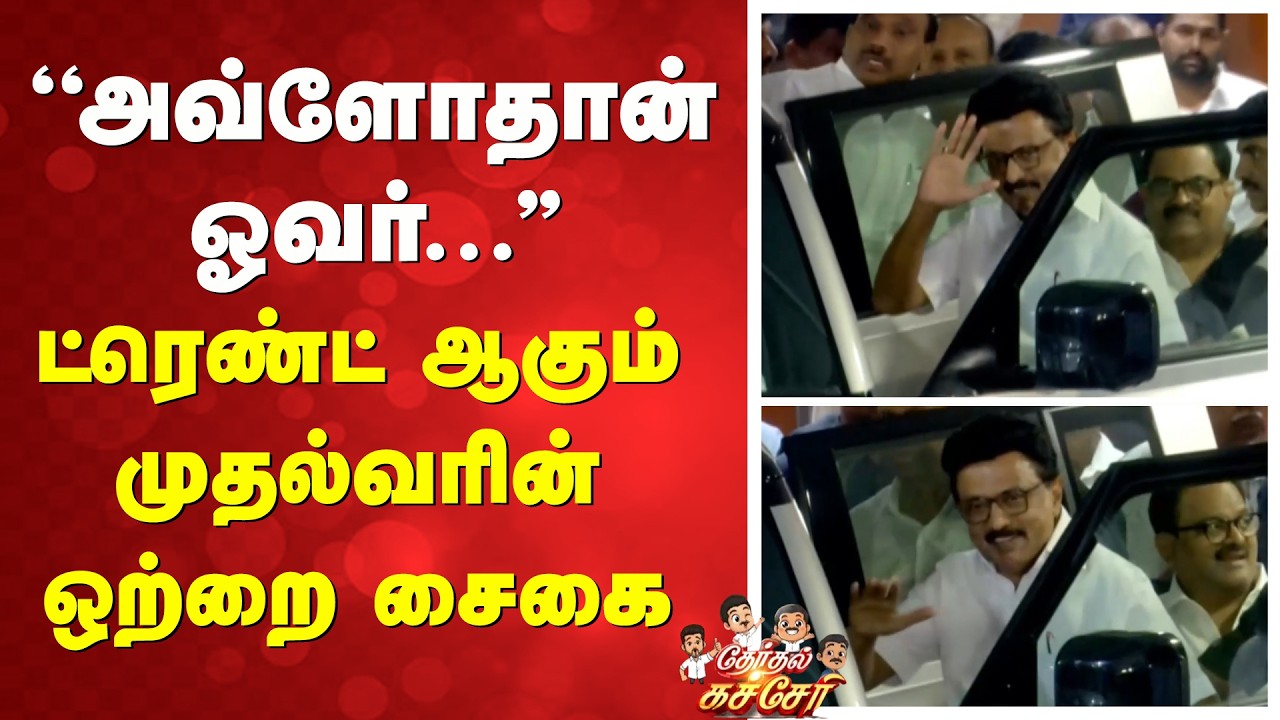 ''அவ்ளோதான் ஓவர்...'' ட்ரெண்ட் ஆகும் முதல்வரின் ஒற்றை சைகை