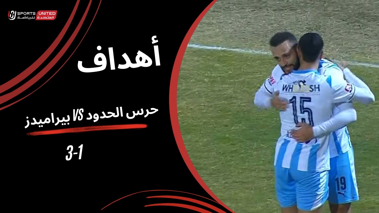 أهداف مباراة حرس الحدود 1 - 3 بيراميدز ( الجولة الحادية والعشرون) دوري نايل 2025-2026