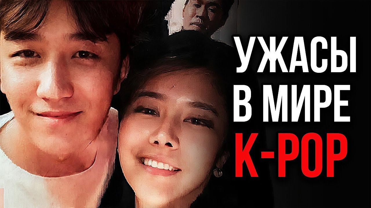 ПРЕСТУПЛЕНИЯ K-POP: Жертвы фанатов, лейблов и сект