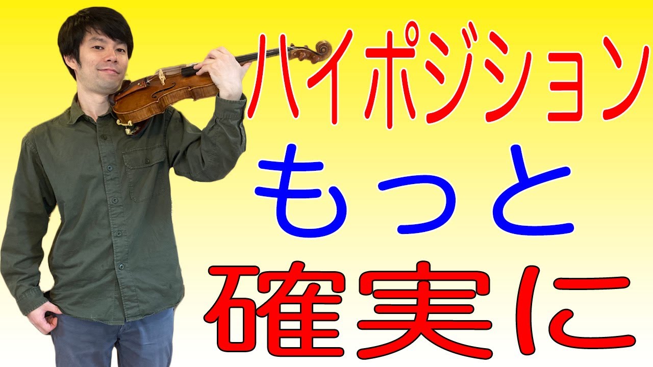 【もう怖くない】ハイポジションの成功率を確実に上げる方法を解説します！