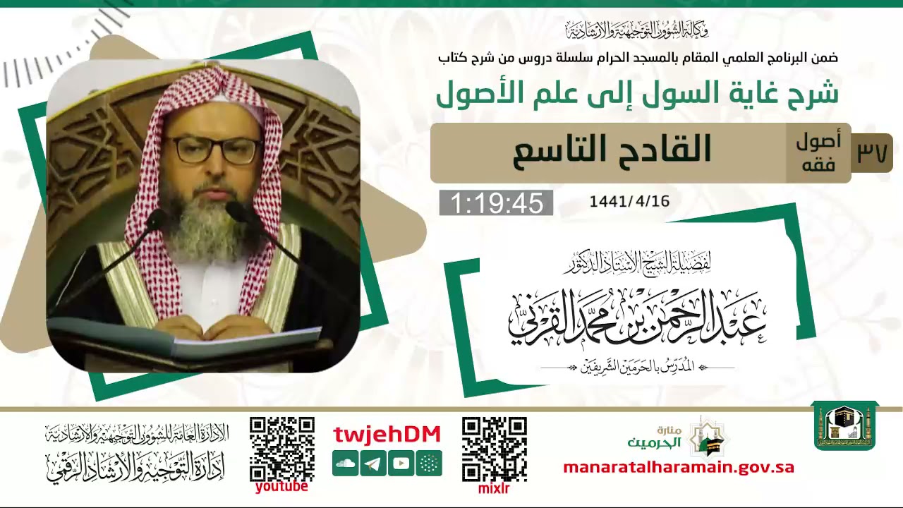 37 ( شرح غاية السول إلى علم الأصول - القياس - القادح التاسع ) - لفضيلة الشيخ أ.د.عبدالرحمن القرني